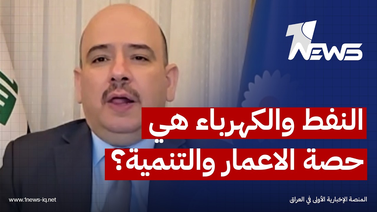 النفط والكهرباء والشباب والرياضة هي حصة الاعمار والتنمية؟..المطلبي يرهن الحضور بالاتفاق الاخير