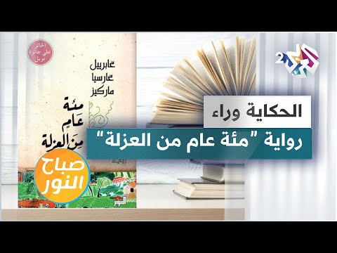 الحكاية وراء رواية مئة عام من العزلة للكاتب الإسباني غابرييل غارثيا ماركيث