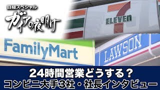 24時間営業どうする？コンビニ大手３社・社長インタビュー（ショートバージョン）：ガイアの夜明け