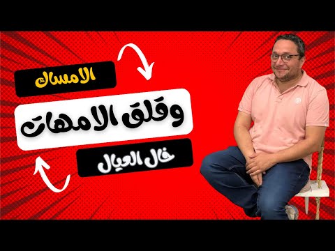 الامساك عند الاطفال الاخراج مع رضاعة الالبان الطبيعي والصناعي