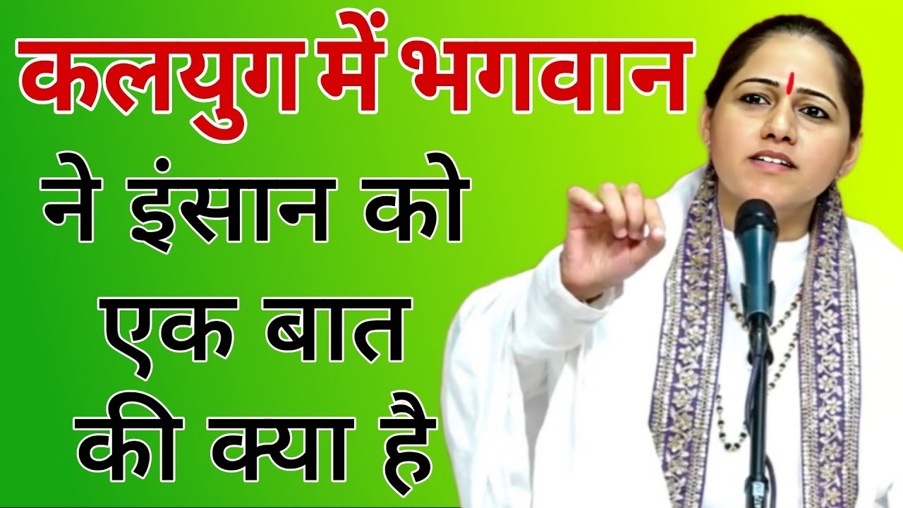 कलयुग में भगवान ने इंसान को एक बात की क्या है  // Devi Hemlata best Hindi motivation