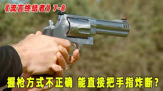 流言终结者：握枪方法不正确，射发子弹的气体会把手指炸断？（S7E8）