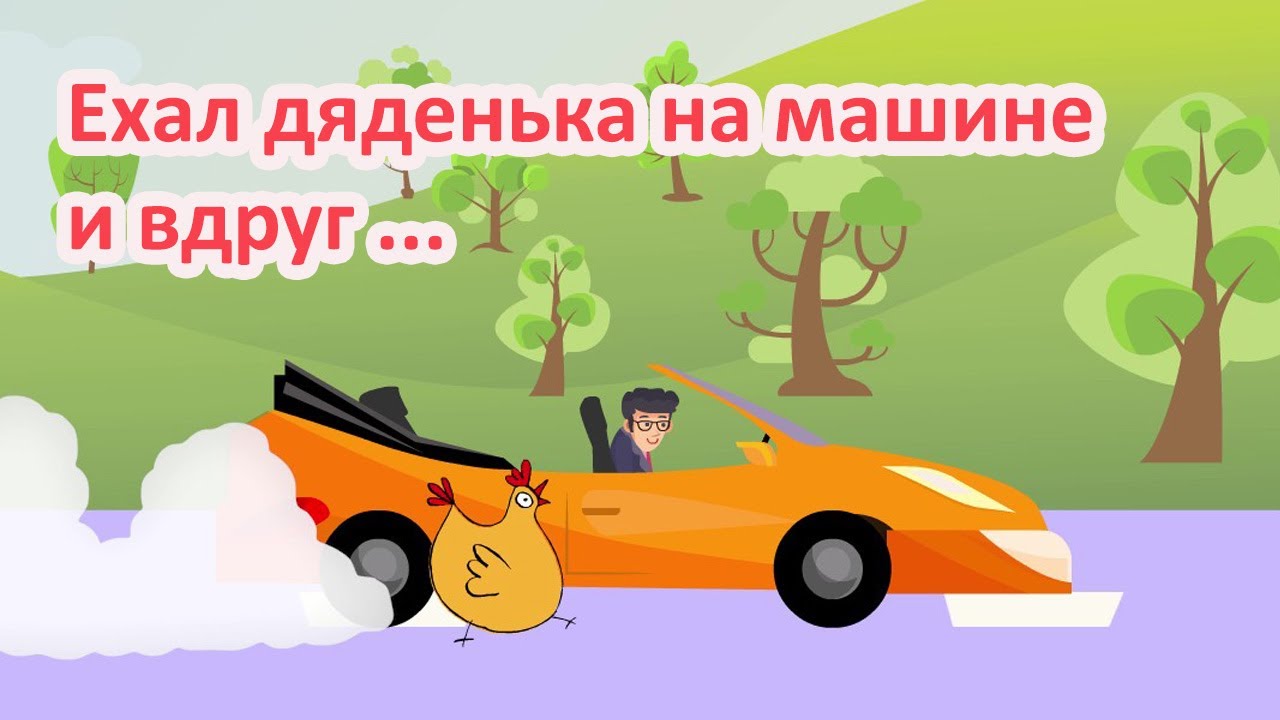 Курица в машине