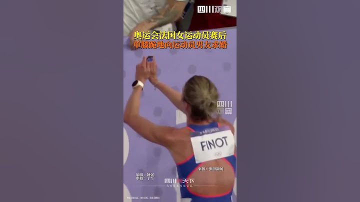 2024巴黎奧運會 女子3000米障礙賽，法國女選手破紀錄後向男友現場求婚
