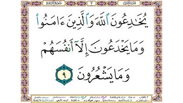 يخادعون الله والذين آمنوا وما يخدعون إلا أنفسهم وما يشعرون - سورة البقرة  آية 9 - بصوت الشيخ الحصري