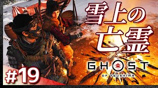 #19【初見攻略】ゴースト・オブ・ツシマ【Ghost of Tsushima】【髭熊猫】