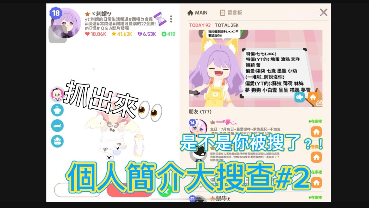 【天天玩樂園】個人簡介大搜查