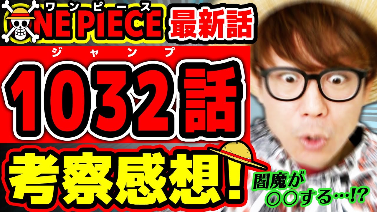ワンピース最新1032話 ゾロがヤバい あのキャラがなぜあそこに 閻魔の秘密もキングも気になりすぎる回 One Piece ジャンプ 最新話ネタバレ注意 考察 Youtube