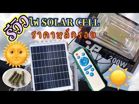 รีวิว Review ไฟ Solar Cell LED Solar Flood Light 200 W ราคา 800