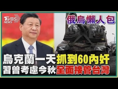 烏克蘭政府貪腐 恐影響2024年西方援助 TVBS文茜的世界周報-歐洲版 20230916