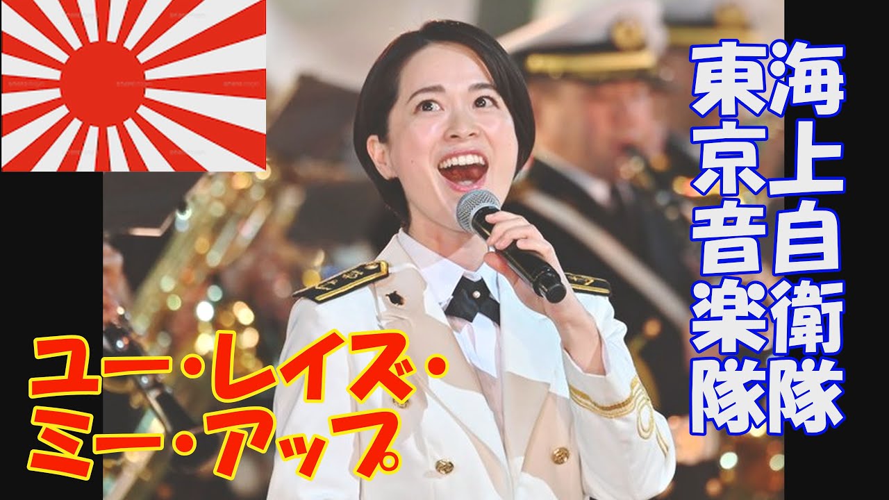 ユー・レイズ・ミー・アップ」 海上自衛隊 東京音楽隊 みどりの