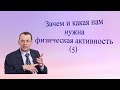 Физическая активность: зачем и какая нам нужна. Знания для всех.