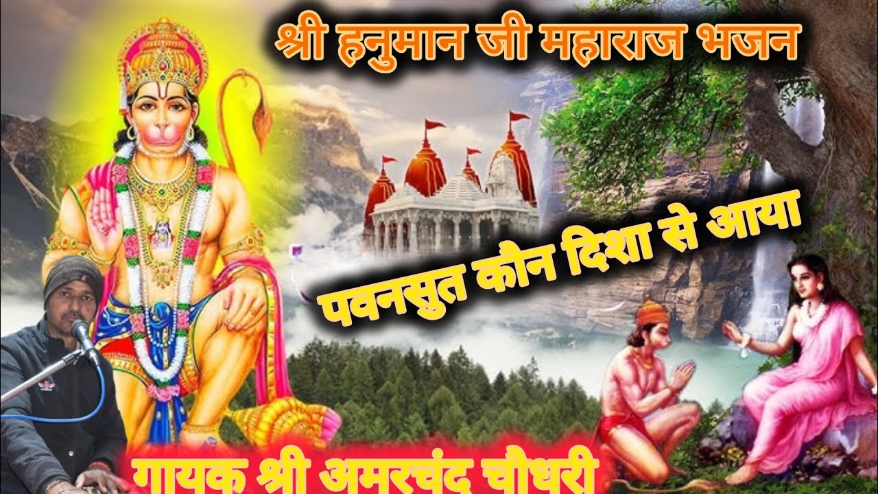 सुंदर हनुमान जी महाराज का भजन// पवन सुत कौन दिशा से आया// गायक श्री अमर चंद चौधरी