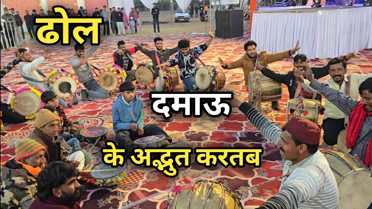 पहाड़ी ढोल दमाऊ अद्भुत करतब || पहाड़ी संस्कृति मेरी पहचान पौराणिक कला की सुंदर झलक || Pahadi 🔥