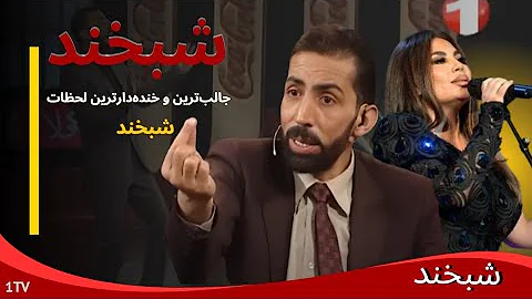 Shabkhand With Aryana Sayed Ep 98 شبخند با آریانا سعید Shabkhand With Aryana Sayed Ep 98 شبخند با آریانا سعید