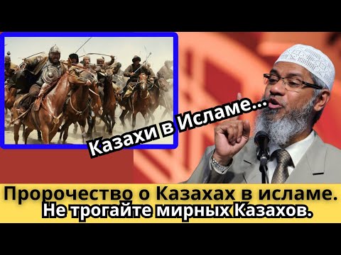 Реакция на / Пророчество о Казахах в исламе. В переводе с арабского.