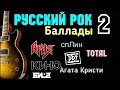 РУССКИЙ РОК. БАЛЛАДЫ - 2