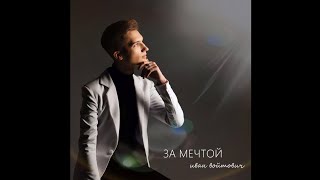 Иван Войтович - За мечтой (Official Audio)