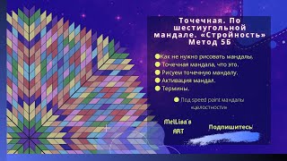 Точечная  По шестиугольной мандале - Стройность. screenshot 2