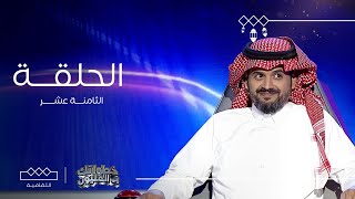 خطواتك إلى المليون | الحلقة الثامنة عشر