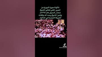 سورة البروج - الشيخ محمد السبيل من المسجد الحرام - تلاوة مؤثرة