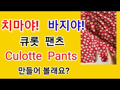 큐롯 팬츠 앞판 Culotte Pants /치마야! 바지야!/멋두루미
