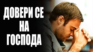 Вярата в трудни времена