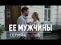 4 серия | Ее мужчины