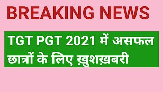 TGT PGT 2021 के असफल छात्रों के लिए ख़ुशख़बरी