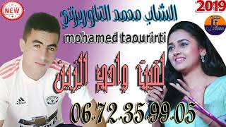 الشاب محمد التاوريرتي -لقيت واحد الزينcheb mohamed taourirti l9it wahad zen