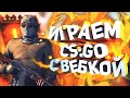 🔴Тестируем новый режим AmongUs в CS:GO с подписчиками! Розыгрыши! Донат от 1 рубля.