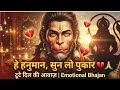 प्रभु हनुमान 💔🙏 – एक टूटे दिल की पुकार | Viral Emotional Bhajan 2025