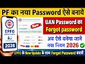 pf password kaise banaye | पीएफ पासवर्ड कैसे बनाये | PF UAN Ka Password kaise banaye 2026