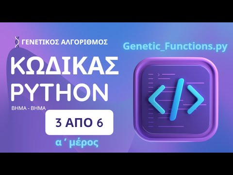 3.α.Genetic_Functions - AΜέρος
