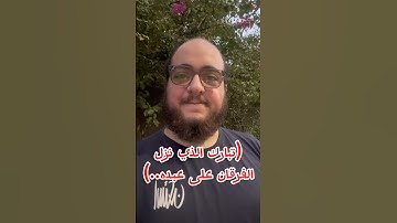 (تبارك الذي نزل الفرقان على عبده..) #تلاوة #قرآن #قراءة #عبدالرؤوف_السبيعي
