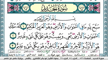 سورة الحديد مكتوبة  Surah Al Hadid ابو بكر الشاطري Abu Bakr Al-Shatri | القرآن الكريم