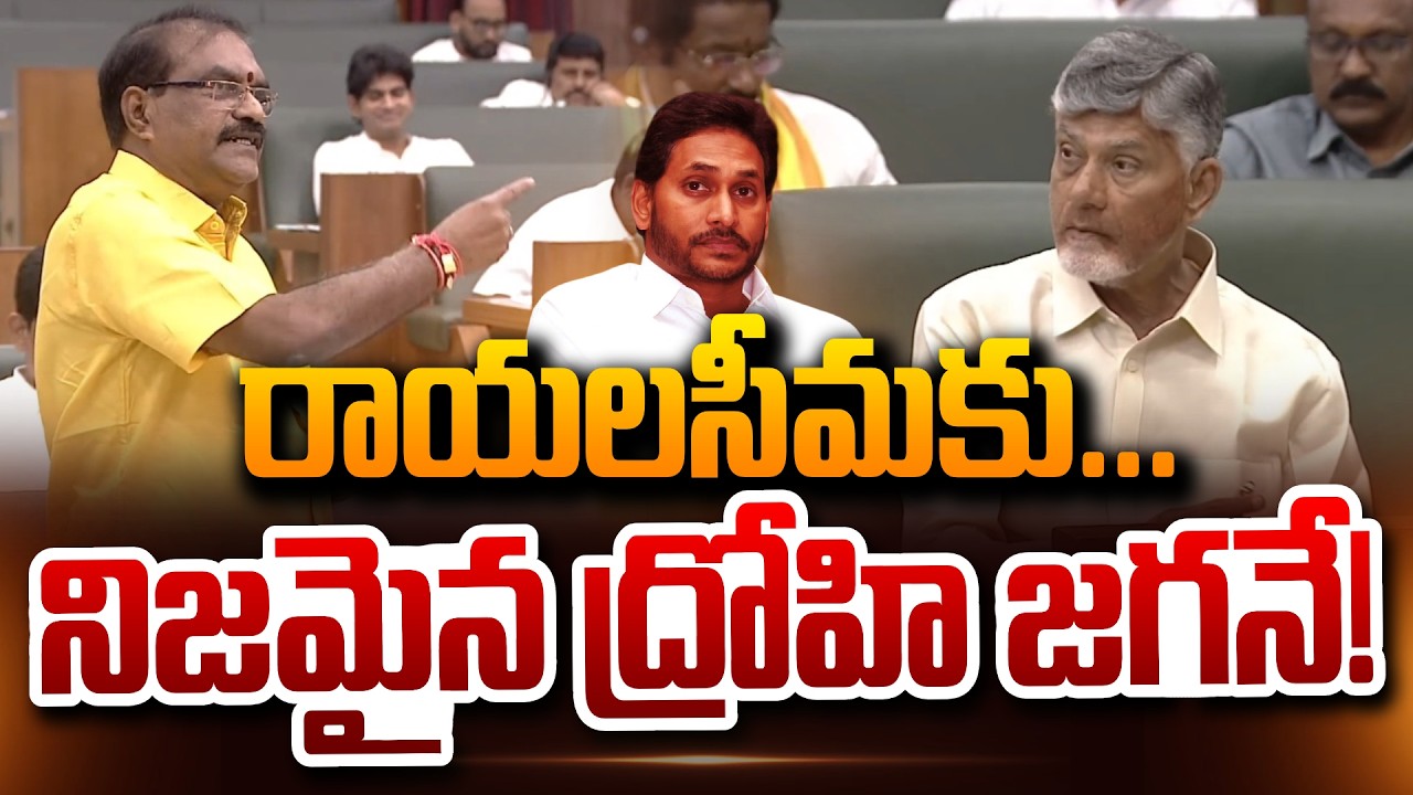 రాయలసీమకు నిజమైన ద్రోహి జగనే! | Minister Nimmala Rama Naidu Speech About Rayalaseema & YS Jagan!