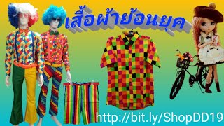 💥เสื้อย้อนยุคแขนสั้นแขนยาว สีสันสดใส #เสื้อแหยมผู้ใหญ่ #ชุดย้อนยุค ธีมงานวัด ใส่ได้ทั้งชาย 💃หญิง