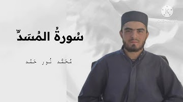سورة المسد محمد نور حمد