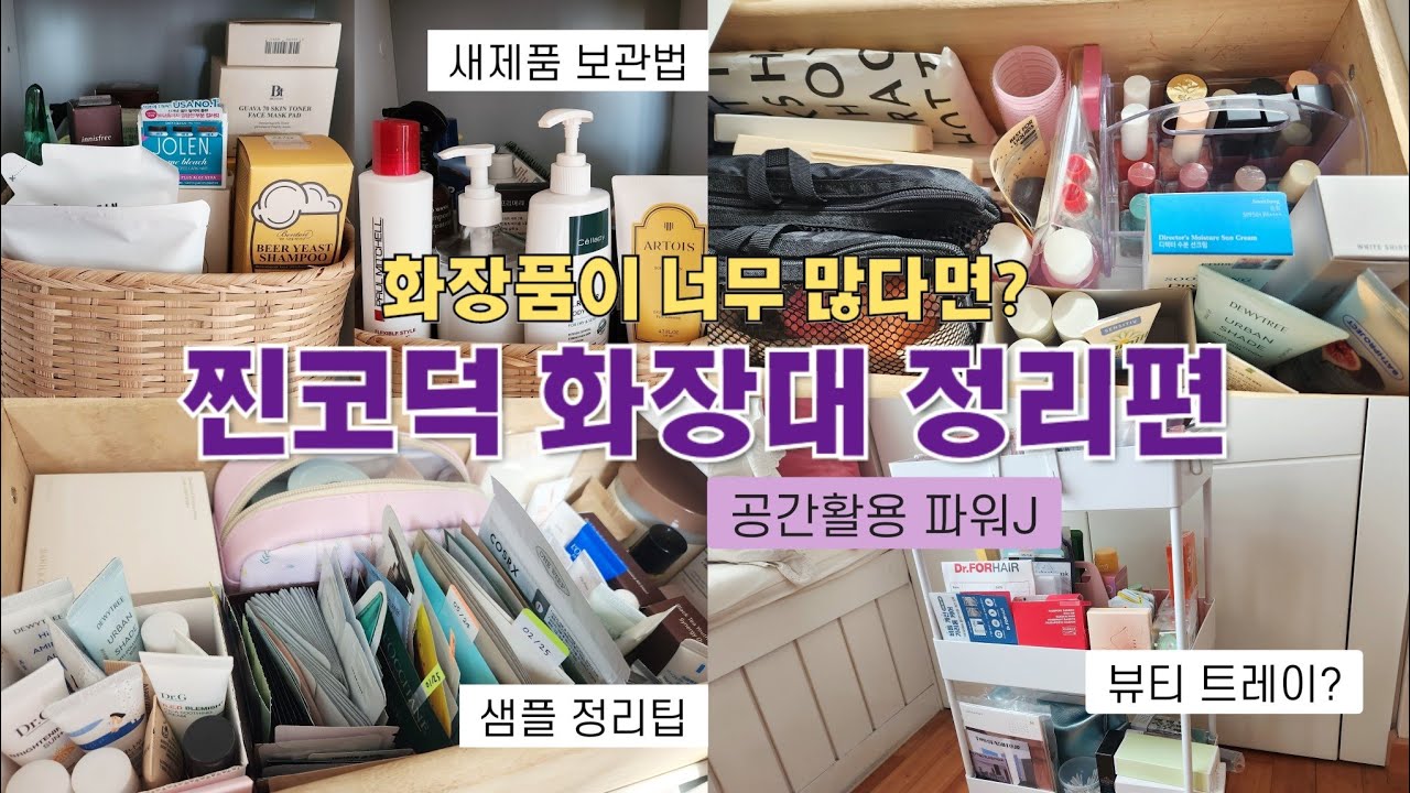 [화장대 정리편]화장품 많으면 보세요💖효율UP 공간활용🔎화장품 정리팁/새제품 관리법/샘플 분류까지