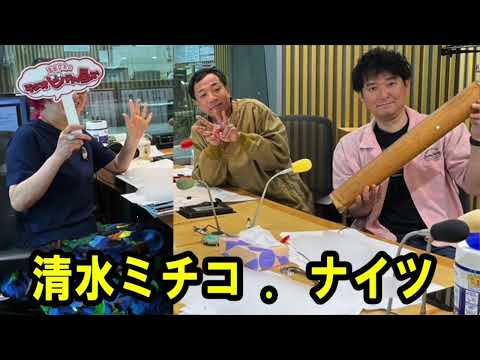 清水ミチコ ナイツ ラジオビバリー昼ズ 2025年6月5日