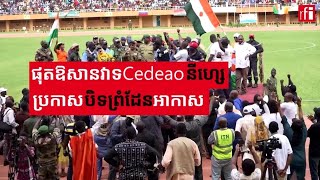 ផុត​​ឱសានវាទរបស់​Cedeao នីហ្សេ​ប្រកាស​បិទ​ដែន​អាកាស