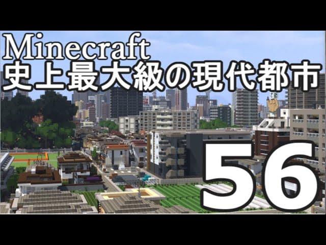 【Minecraft】史上最大級の現代都市を作る Part56【ゆっくり実況】