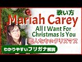【洋楽の歌い方】マライアキャリー 恋人たちのクリスマス Mariah Carey - All I Want For Christmas Is You フリガナで解説!