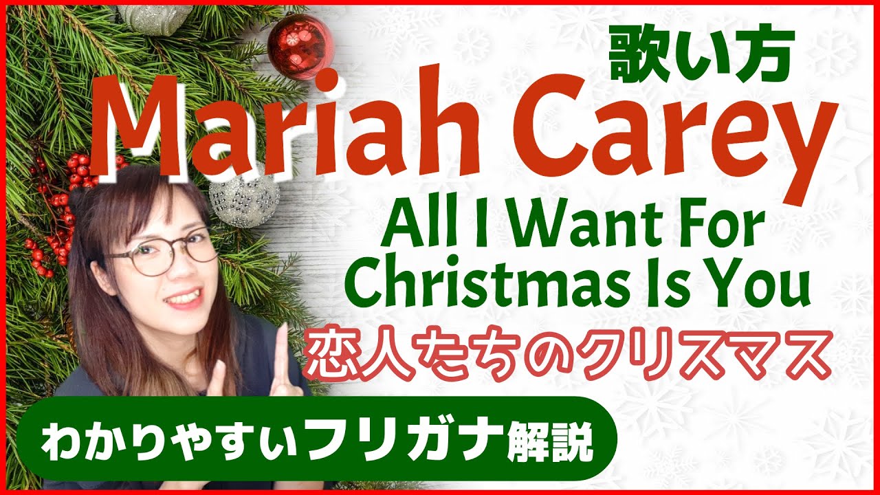 洋楽の歌い方 マライアキャリー 恋人たちのクリスマス Mariah Carey All I Want For Christmas Is You フリガナで解説 Youtube
