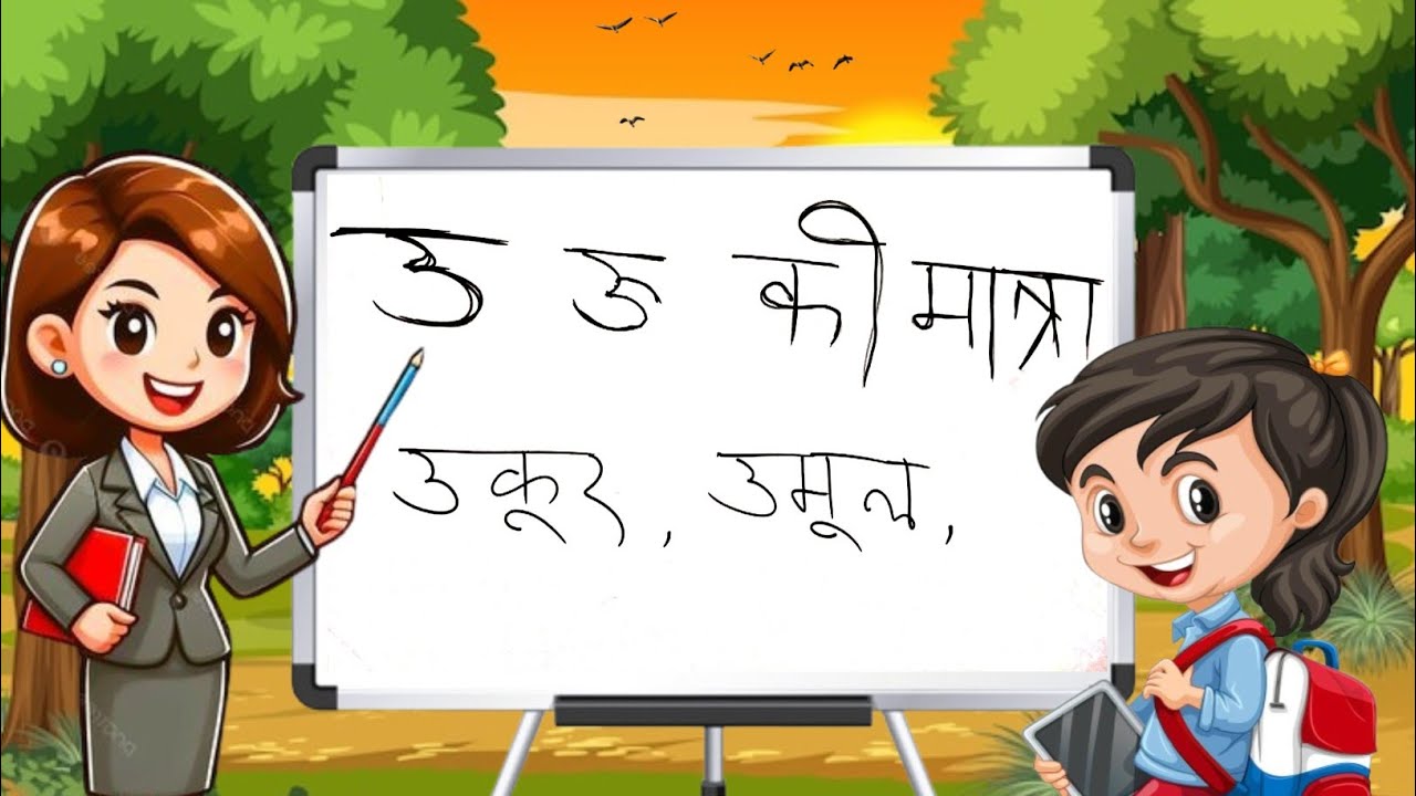Hindi Santali padhna kaise sikhe // u,oo, ki Matra wale shabd in hindi Santali // Chhotalal Gomke 