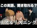 チェンソーマン 5話より「あれはいたずらレベルじゃねえ!」アキ、デンジ、パワー【アニメで英語】【リアルリスニング №16】