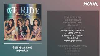 [HOUR. LYRICS] Brave Girls (브레이브걸스) - We Ride (운전만해) Lyrics 1 시간 듣기 / 1 hour loop