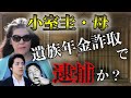 【小室圭・母】佳代氏は遺族年金詐取で逮捕されるのか?改めて論点を簡単に解説!【眞子さま・皇室・天皇】