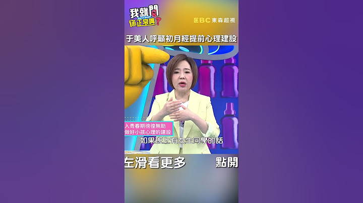#于美人#呼籲 對#女兒 初#月經 提前#心理建設！【#我就問你正常嗎】 EP121｜#沈玉琳 #shorts